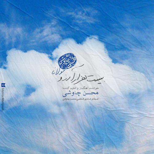 دانلود آهنگ محسن چاوشی بیست هزار آرزو